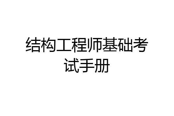 结构工程师基础考试手册