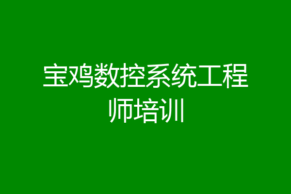 宝鸡数控系统工程师培训
