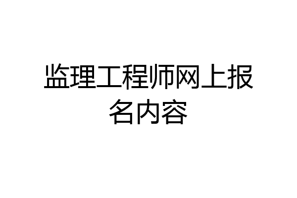 监理工程师网上报名内容