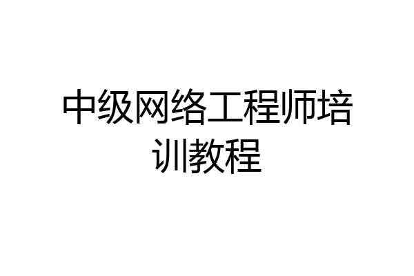 中级网络工程师培训教程
