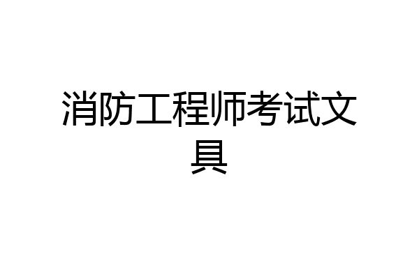 消防工程师考试文具