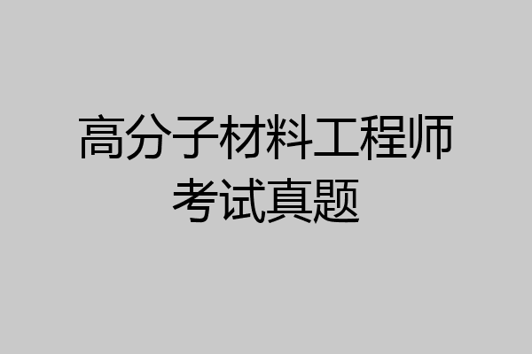 高分子材料工程师考试真题