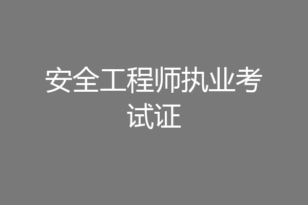 安全工程师执业考试证