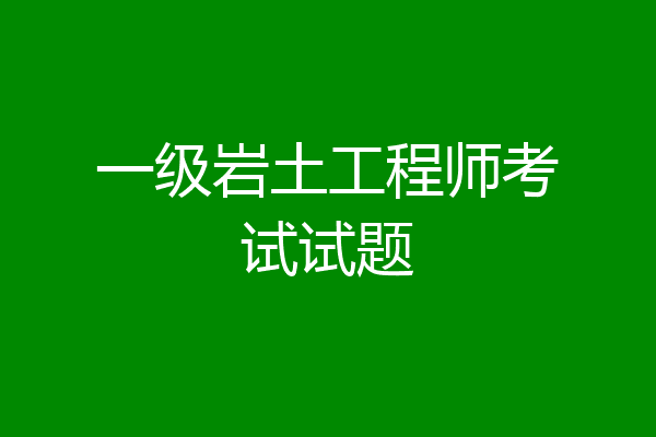 一级岩土工程师考试试题