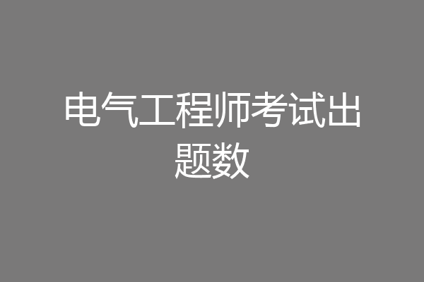 电气工程师考试出题数
