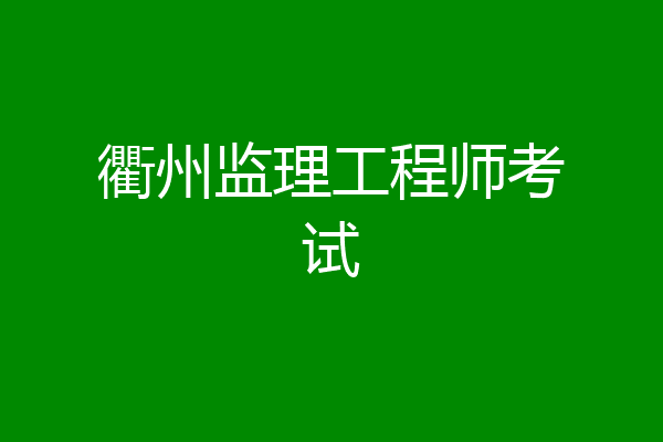 衢州监理工程师考试