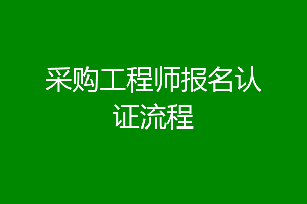 采购工程师报名认证流程