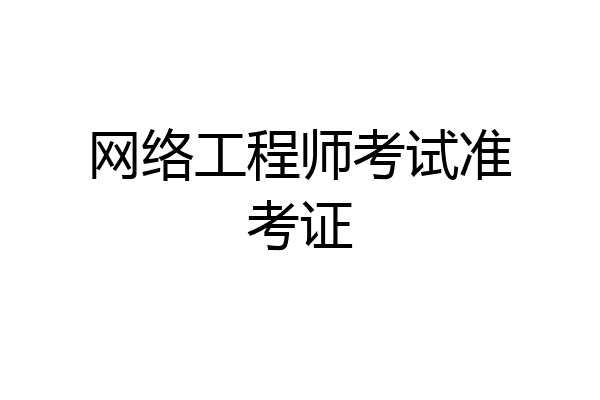 网络工程师考试准考证
