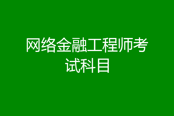 网络金融工程师考试科目