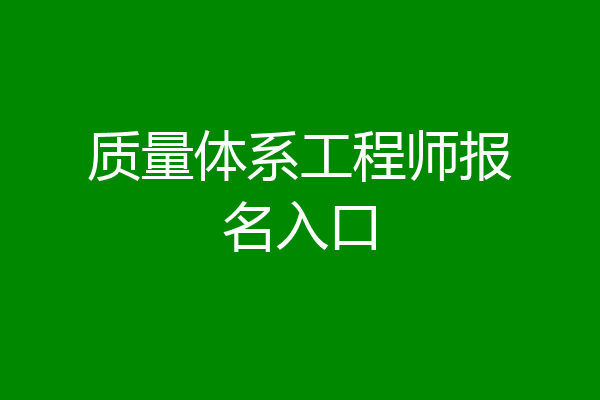 质量体系工程师报名入口