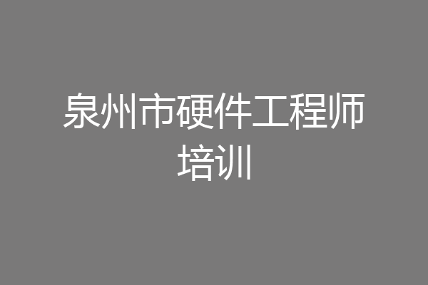 泉州市硬件工程师培训