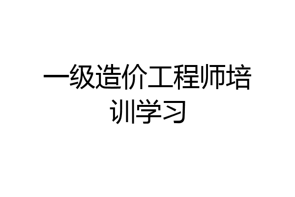 一级造价工程师培训学习