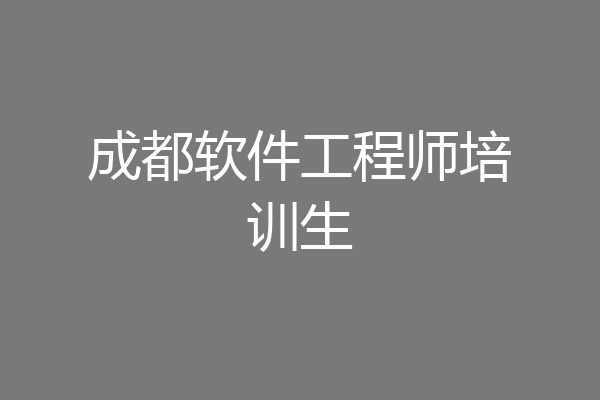 成都软件工程师培训生