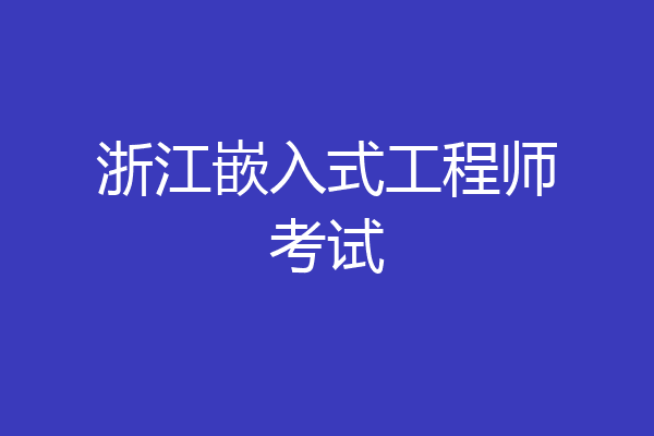 浙江嵌入式工程师考试