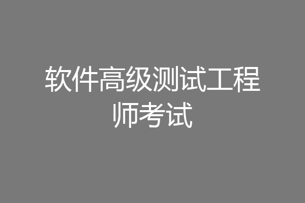 软件高级测试工程师考试