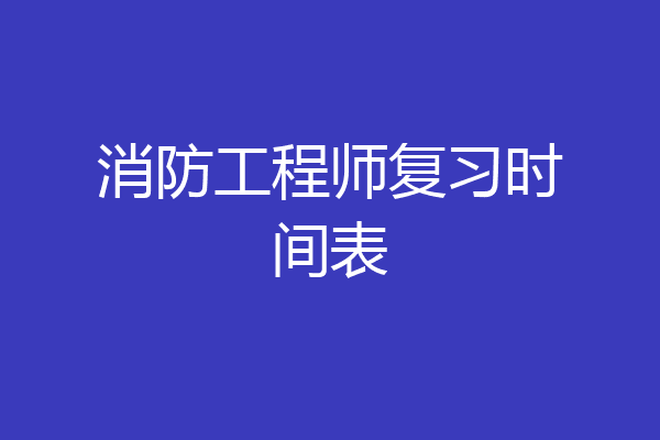 消防工程师复习时间表