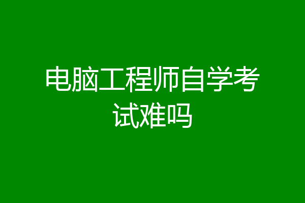 电脑工程师自学考试难吗