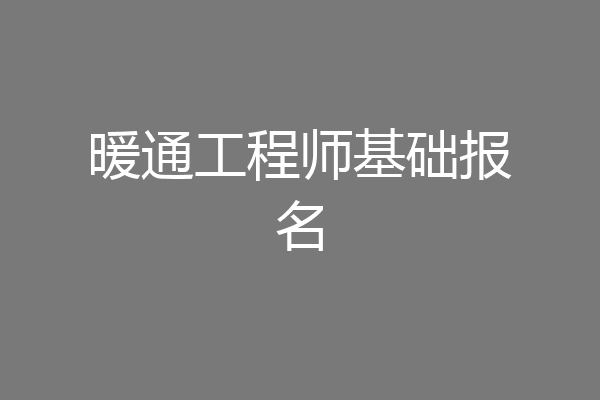暖通工程师基础报名