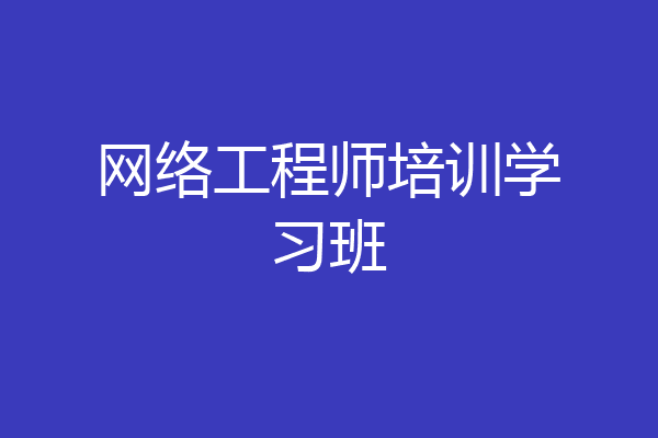 网络工程师培训学习班