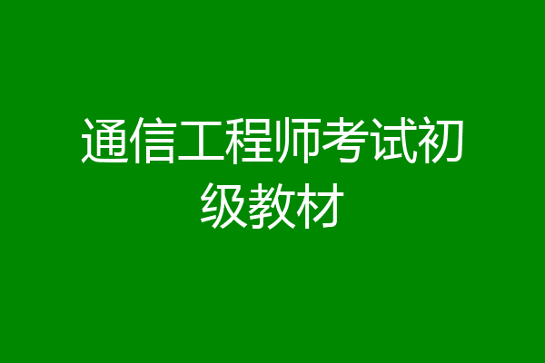 通信工程师考试初级教材