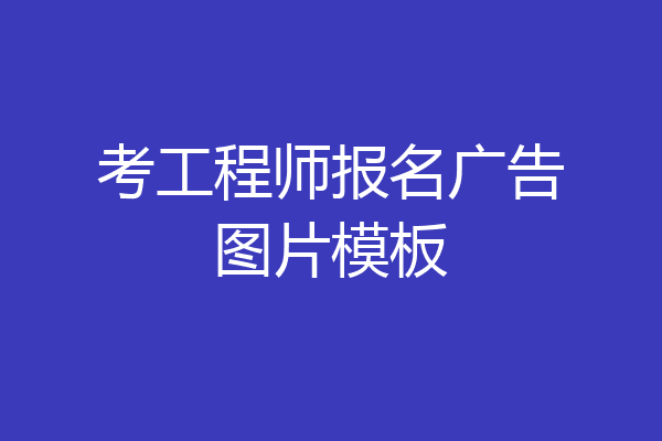 考工程师报名广告图片模板