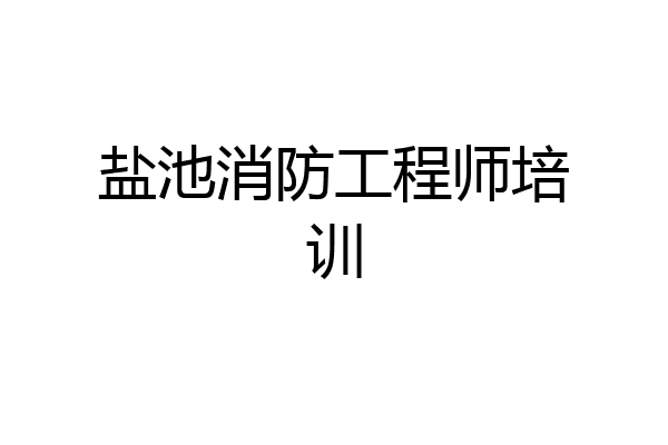 盐池消防工程师培训