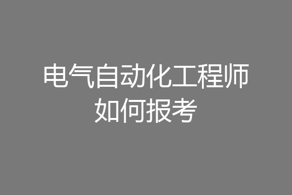 电气自动化工程师如何报考