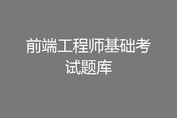 前端工程师基础考试题库
