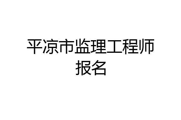 平凉市监理工程师报名