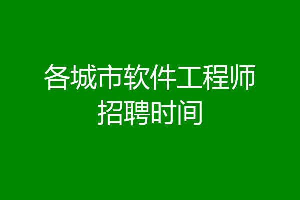 各城市软件工程师招聘时间