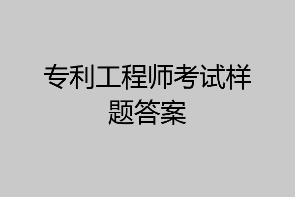 专利工程师考试样题答案