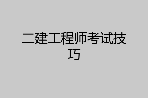 二建工程师考试技巧