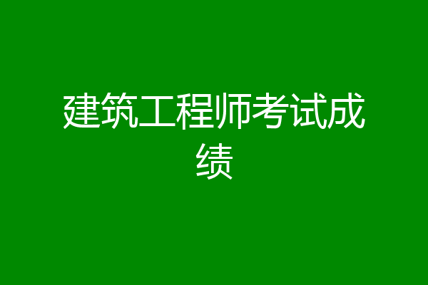 建筑工程师考试成绩