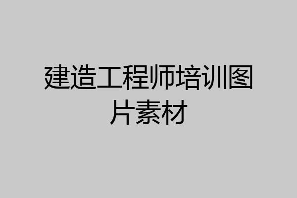 建造工程师培训图片素材