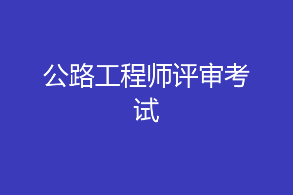 公路工程师评审考试