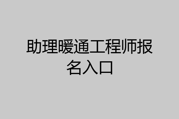 助理暖通工程师报名入口