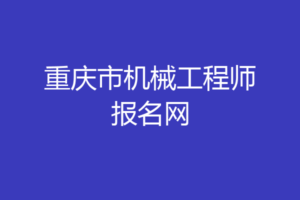 重庆市机械工程师报名网