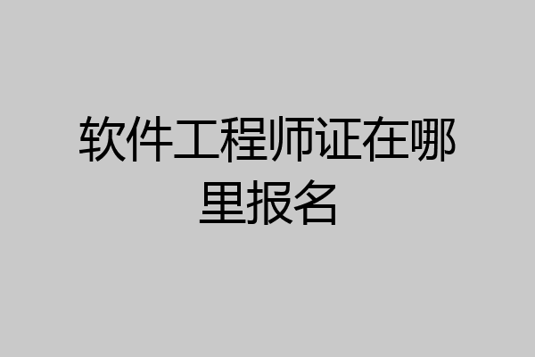 软件工程师证在哪里报名