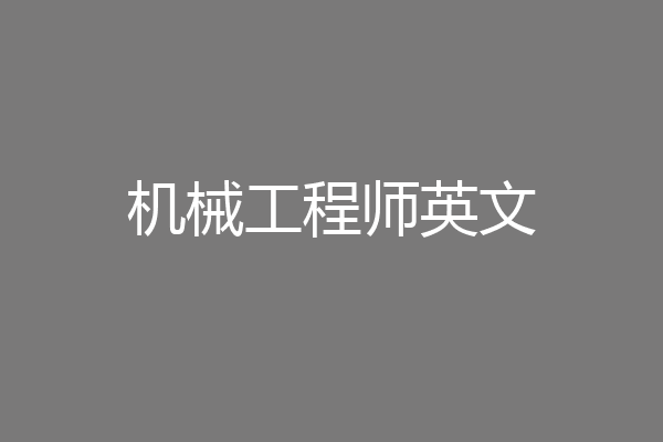 机械工程师英文