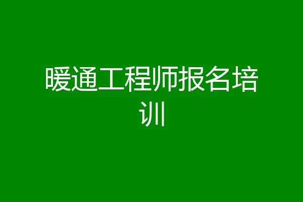 暖通工程师报名培训