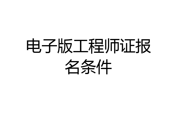 电子版工程师证报名条件