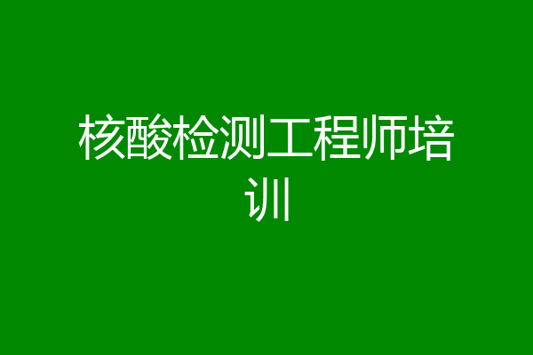 核酸检测工程师培训