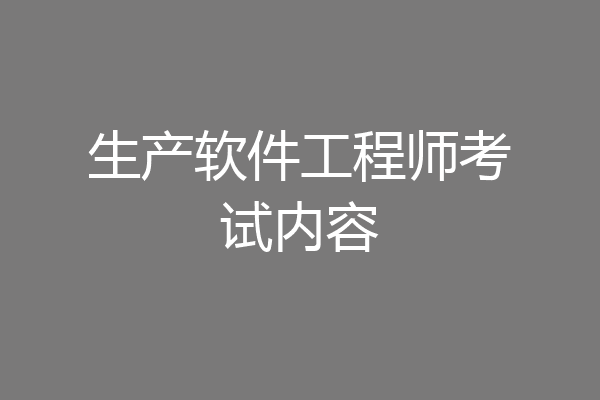生产软件工程师考试内容