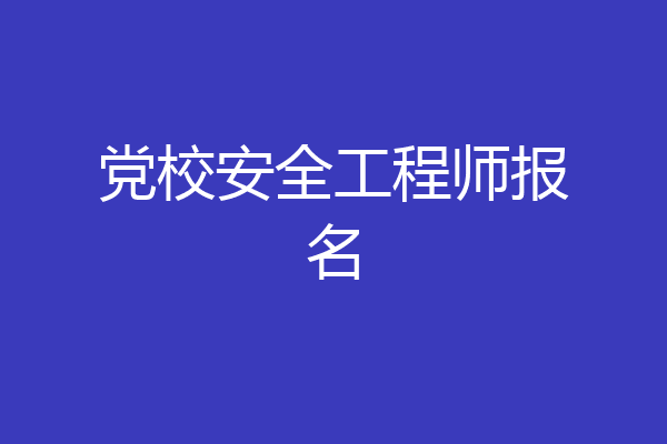 党校安全工程师报名