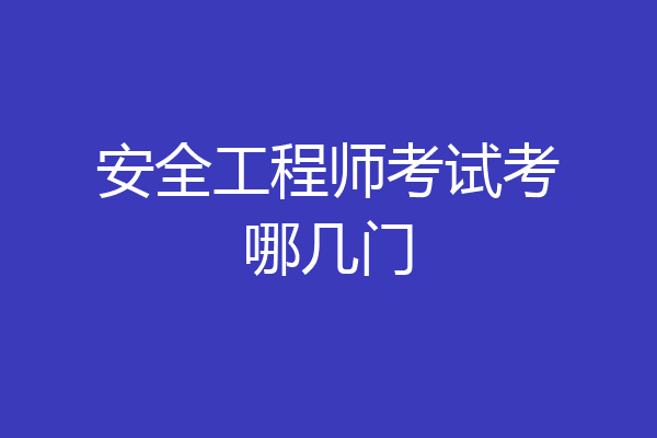 安全工程师考试考哪几门