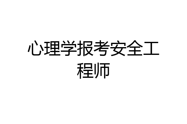 心理学报考安全工程师