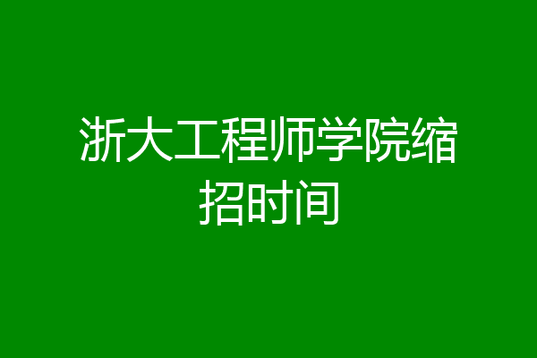 浙大工程师学院缩招时间