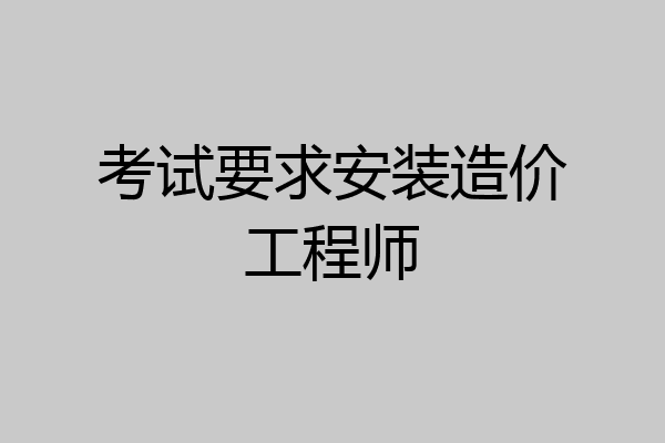 考试要求安装造价工程师