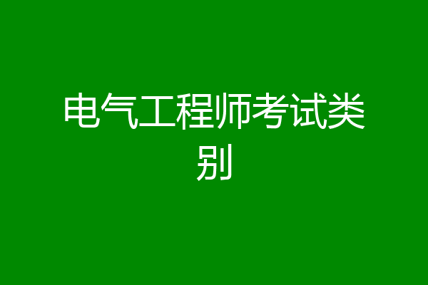 电气工程师考试类别