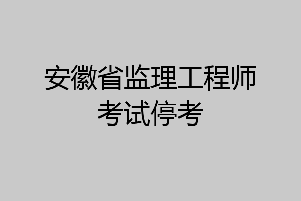 安徽省监理工程师考试停考